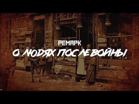 РЕМАРК: "Три товарища" - о людях после войны / Почитаем? // СМЫСЛ.doc