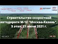 Строительство скоростной автодороги М-12 "Москва-Нижний Новгород-Казань", 5 этап