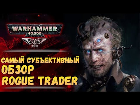 Видео: Rogue Trader - игра не для всех. Обзор. История мира Warhammer 40000