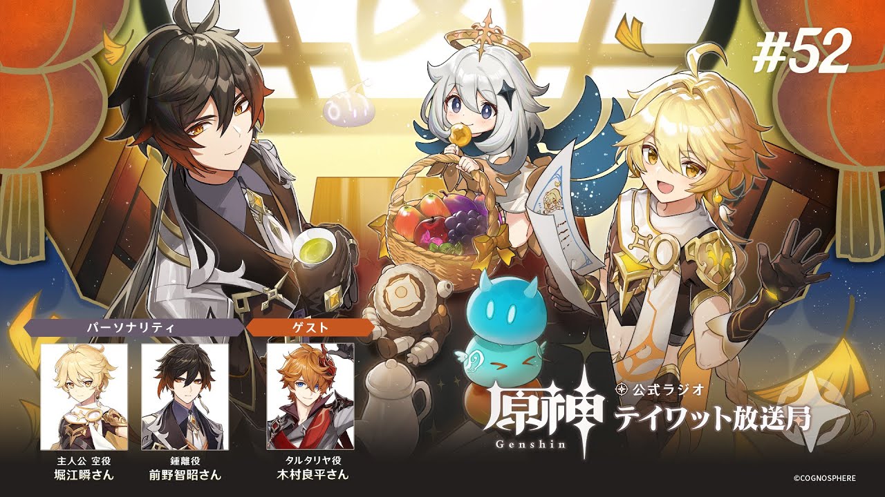 【原神】公式ラジオ テイワット放送局 第52回