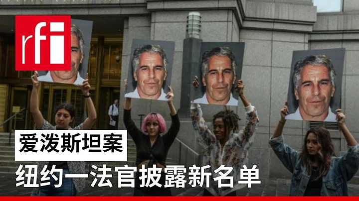 视频 纽约一法官披露 爱泼斯坦新名单 • RFI 华语 - 法国国际广播电台 - 天天要闻