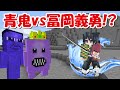 【Minecraft】青鬼を仲間にして鬼殺隊に挑む!!#2 -DEMON SLAYER Kimetsu no Yaiba-