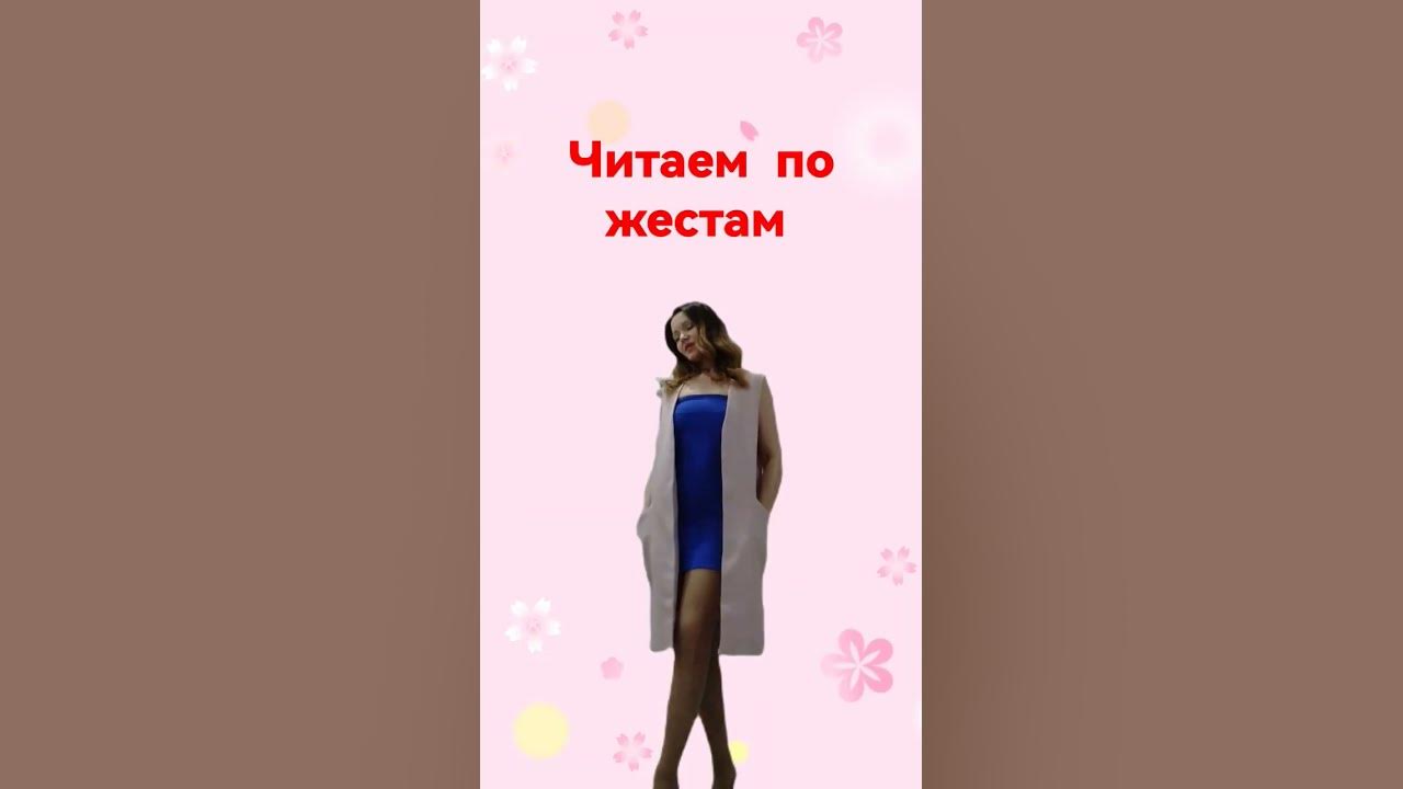 Держит руки в карманах и раскачивается - неуверенность в себе ...