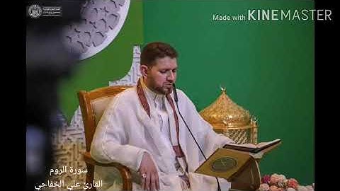 ماتيسر من سورة الروم بالنغم العراقي الحزين القارئ علي الخفاجي