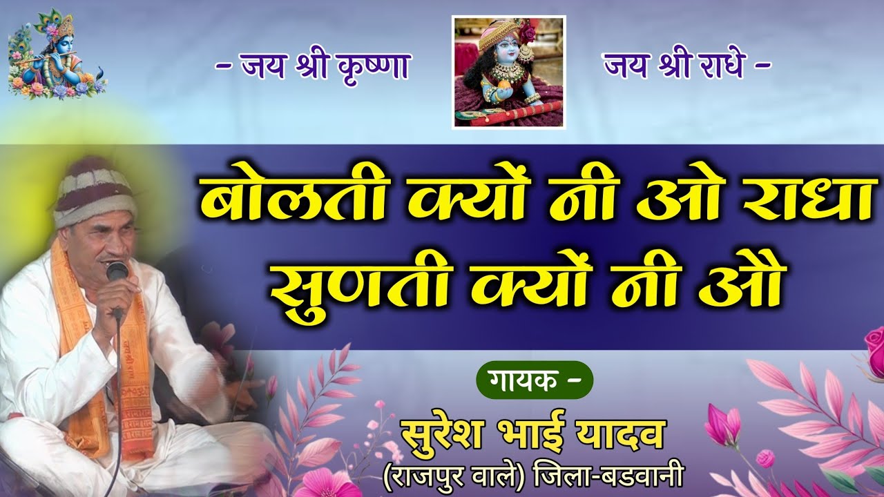 बोलती क्यों नी औ राधा सुणती क्यों नी औ || सुरेश भाई यादव ( राजपुर वाले ) || निमाड़ी लोकगीत भजन