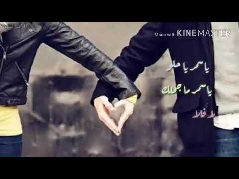 يا اسمر ياحلو يا اسمر مأجملك حالات واتس