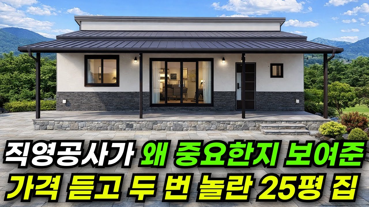 계약 후 추가 금액 절대 발생하지 않고 직영공사로 하자 걱정 없는 평 단가 370만 원 집!#집 #주택 #이동식주택 #소형주택 #체류형쉼터 #농촌체류형 #농막 #모듈러 #전원주택