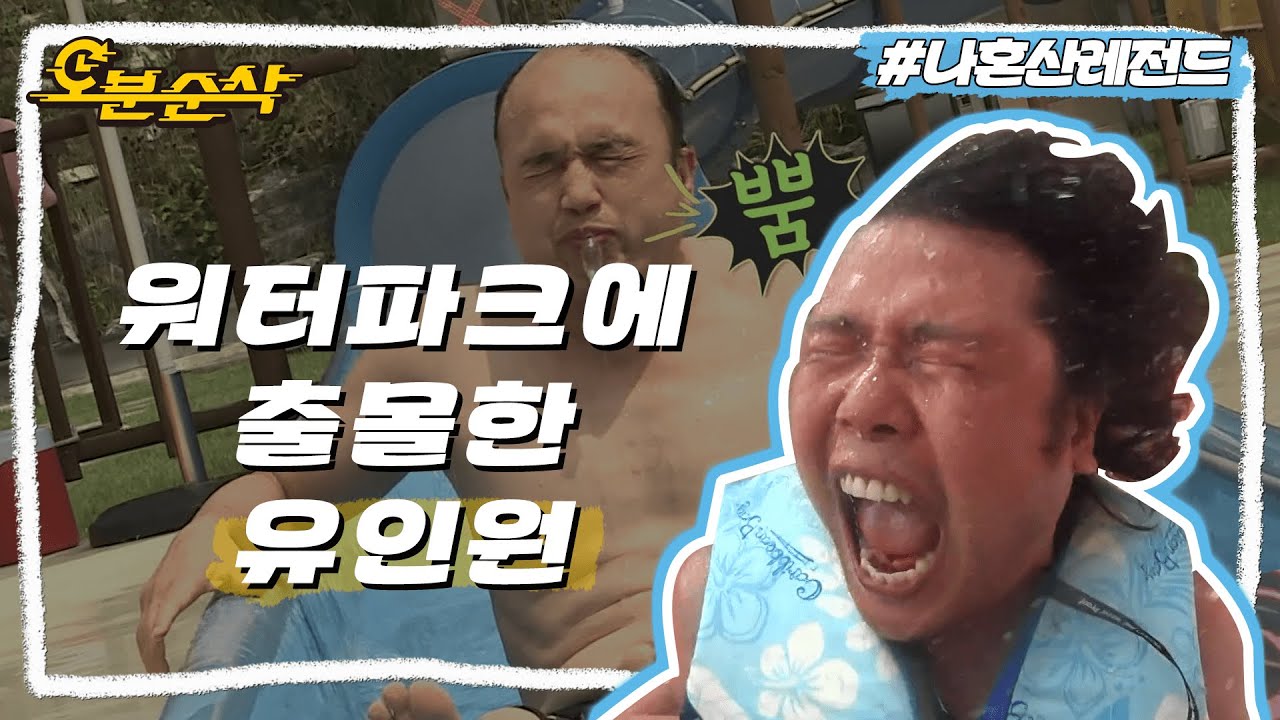튜브 안에 울려 퍼지는 괴성..🏄 김광규 & 육중완 워터파크 나들이~🏊 | 나혼자산다⏱오분순삭 MBC140829방송