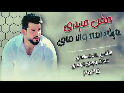 طفل مادري ميتة أمه موال سلام الساعدي كلمات الشاعر احمد شامل كريم 2025