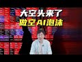 大空头来了！瞄准AI泡沫，做空英伟达和Palantir！背后目的纠结是什么？