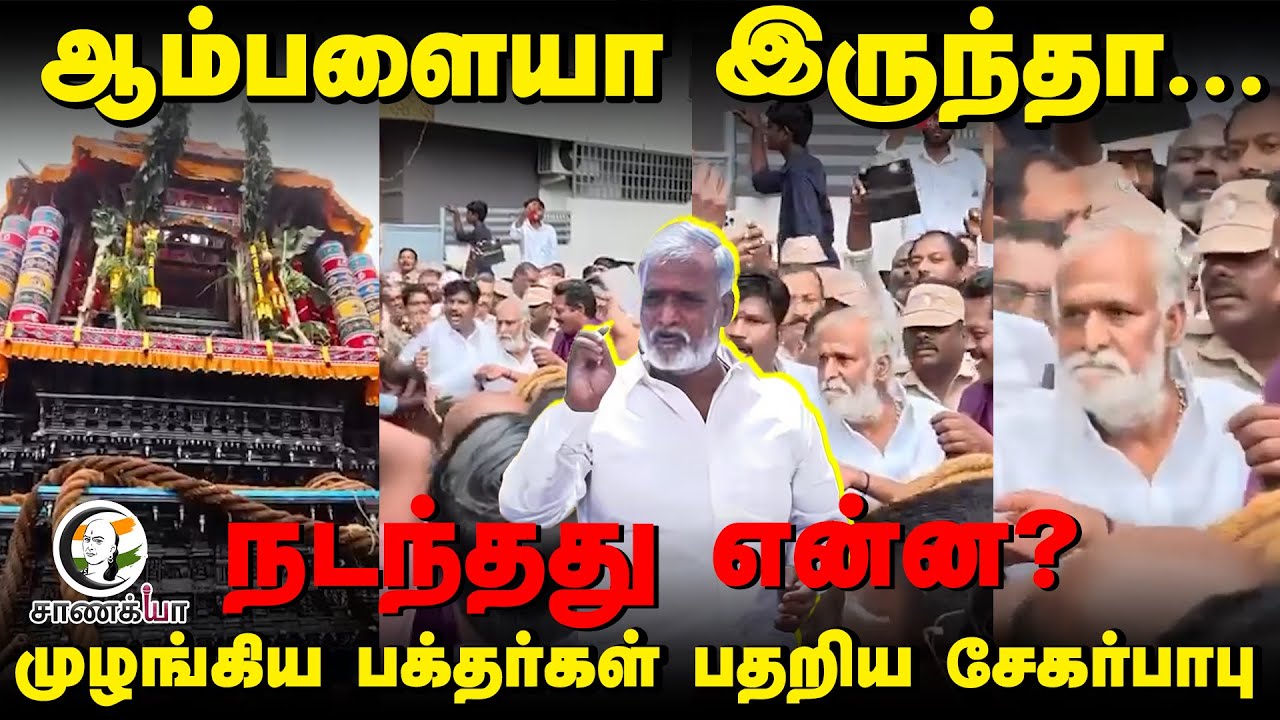 ⁣ஆம்பளையா இருந்தா ...நடந்தது என்ன? முழங்கிய பக்தர்கள் பதறிய Sekarbabu | DMK | Temple issue