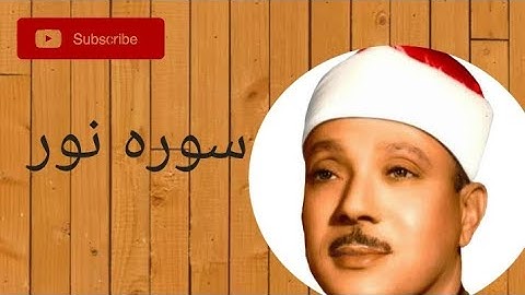 تلاوة نادرة تهز القلوب | سورة النور بصوت عبد الباسط عبد الصمد 📖