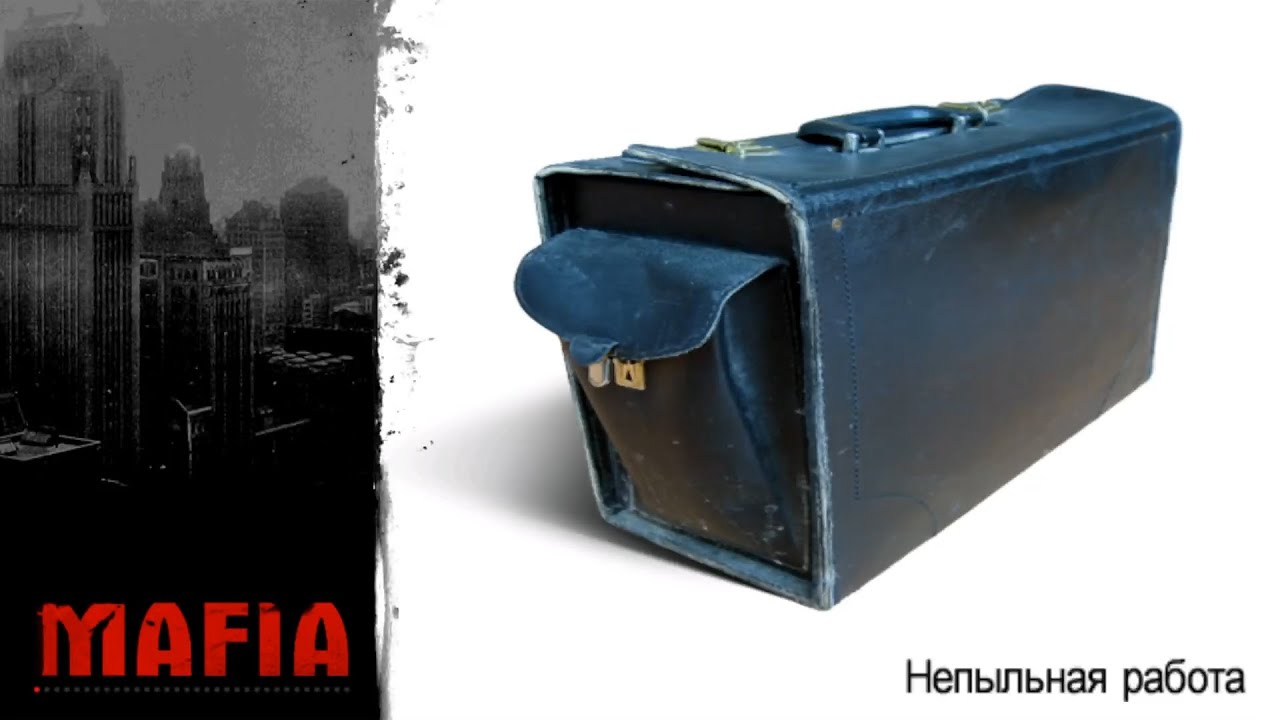 MAFIA - Непыльная работа