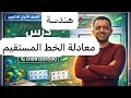 معادلة الخط المستقيم الصف الاول الثانوي هندسة