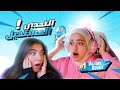 تحدي فورتنايت مع بيكا و ريما 