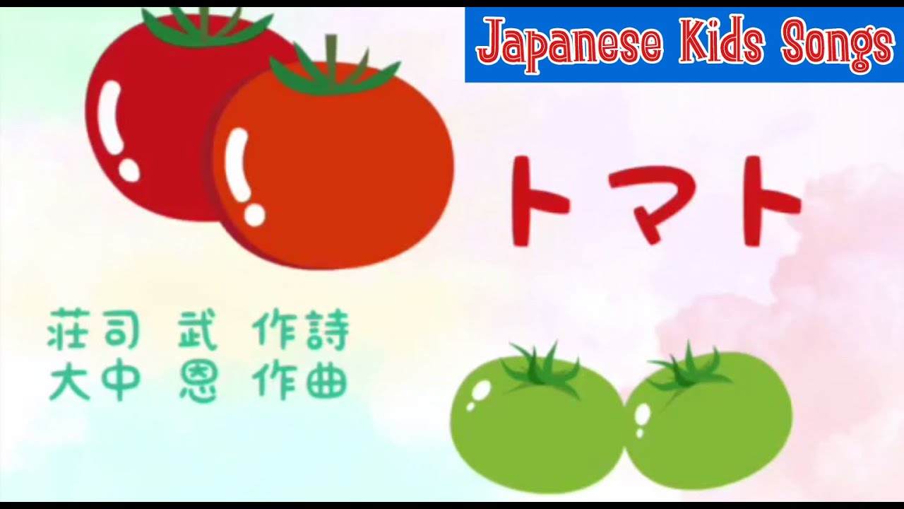 トマト 荘司 武 作詩 大中 恩 作曲 トマトってかわいいなまえだね Youtube