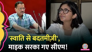 Swati Maliwal से बदतमीज़ी का सवाल, Kejriwal ने माइक सरका दिया, करीबी Bibhav Kumar को बचा रहे हैं?