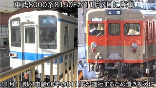 【東武8000系8150Fが11月7日廃車】車齢60年の8000系8111Fがアーバンパークラインで運行したため8150Fが廃車に ~最古参は8150Fから8111Fに~