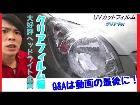 お待たせしましたのヘッドライトフィルム クリア編 Q Aは動画の最後 Youtube