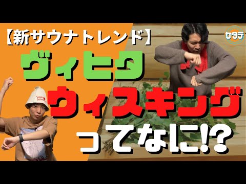 【流行間違いなし】新サウナトレンド「ヴィヒタ・ウィスキング」とは？！