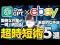 ebay作業を"最新AI"で圧倒的に時短する革命的な方法【ebay海外輸出】【ChatGPT】