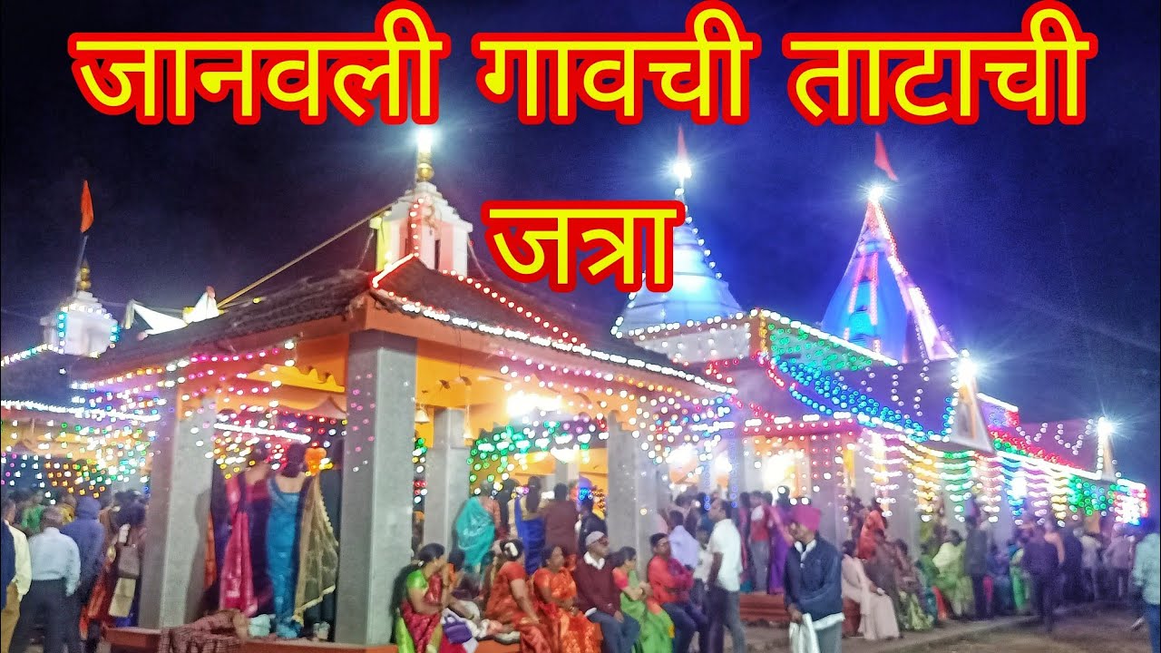 कणकवली तालुक्यातील जानवली गावची ताटाची जत्रा श्री. लिंगेश्वर पावणादेवी ग्रामदैवत कणकवली १२/१२/२०२३