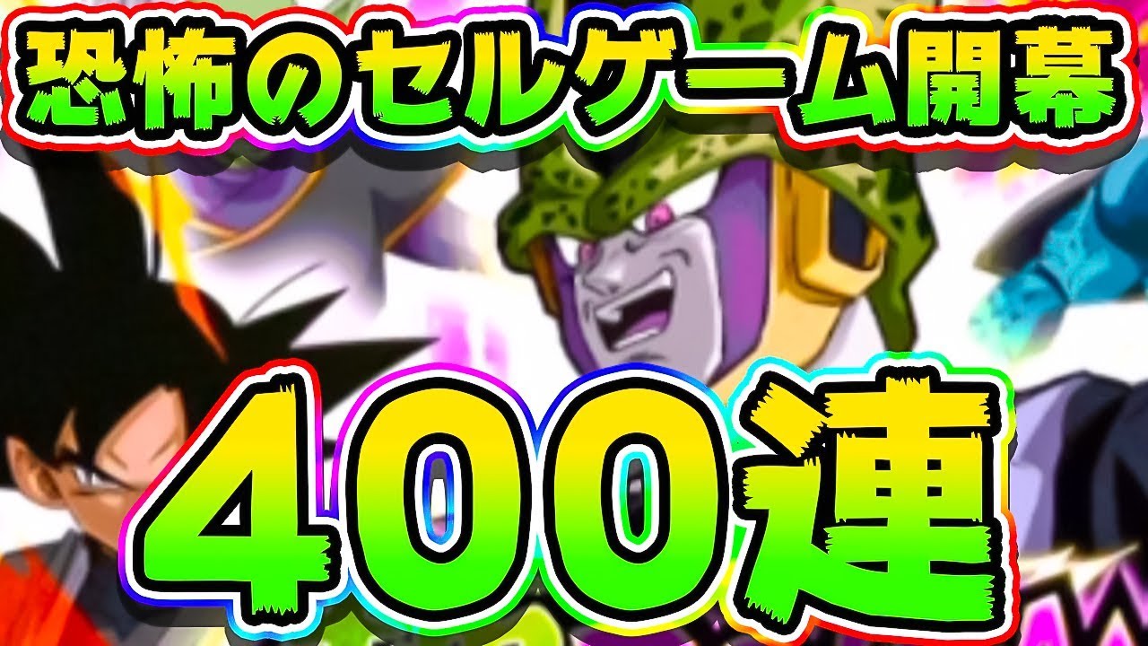 ドッカンバトル Lr進化セルを狙ってwドッカンフェス400連ガチャ Dragon Ball Z Dokkan Battle Youtube