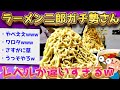 【2ch面白いスレ】全国のラーメン二郎を制覇してきた二郎上級者やが質問ある?【ゆっくり解説】