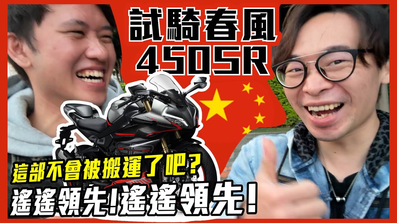 春風450SR 限速299km/h 我就問 R3 怎麼比｜真瘋濕素Vlog