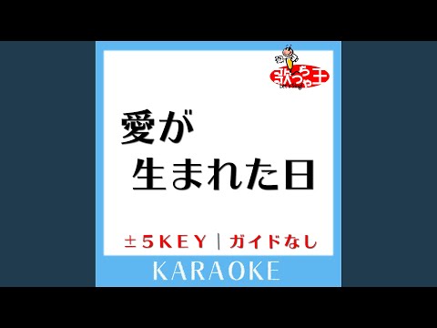 愛が生まれた日 (原曲歌手:藤谷美和子,大内義昭)