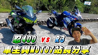 【試騎】Kawasaki NINJA400忍400對上R3車主分享巧遇MOTO7站長一同分享CC數才是王道?