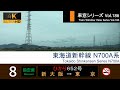 【186】東海道新幹線ひかり652号車窓 (新大阪 - 東京) N700A系 Japan Shinkansen 'HIKARI' Side View (Shin-Osaka - Tokyo)【4K】