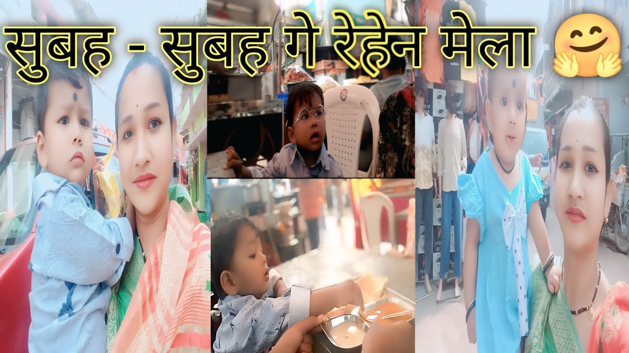 सुबह - सुबह गे रेहेन मेला 🤗