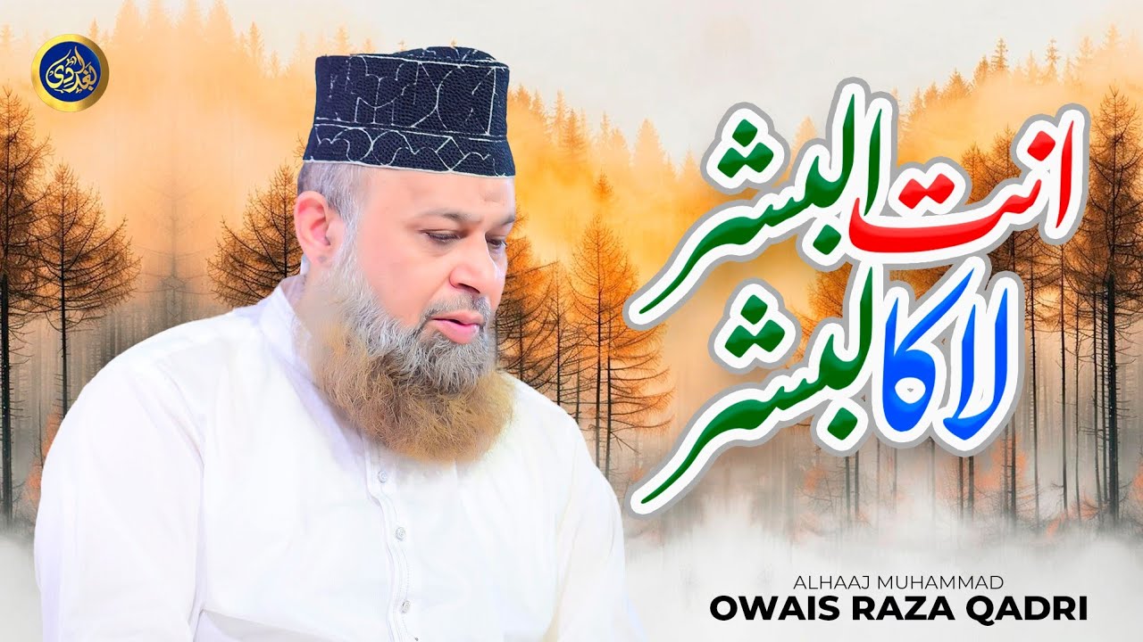 New Kalam - Antal Bashar lakal Bashar- Owais Raza Qadri - 2025