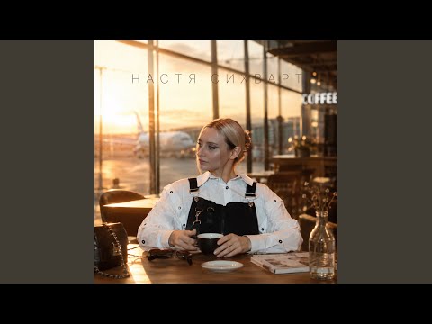 Настя Сихварт - Над взлётной