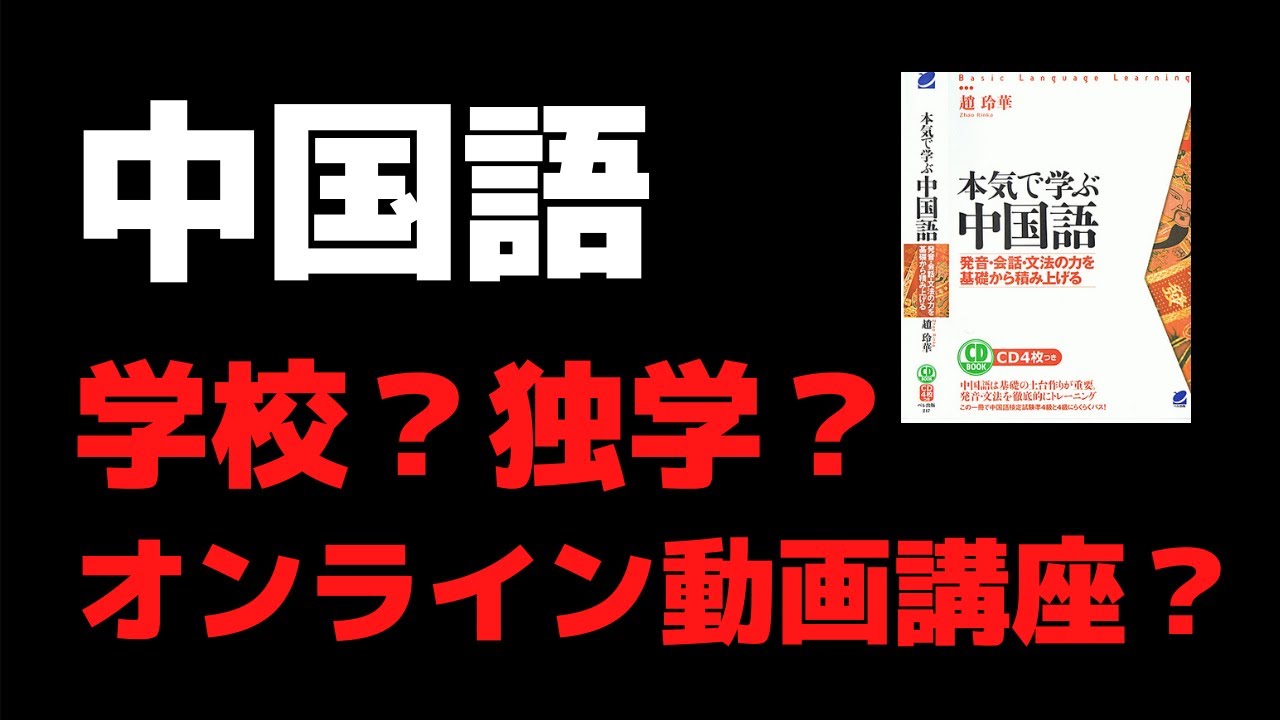 学校 独学 オンライン動画講座 中国語学習に関する超役立つアドバイス Youtube