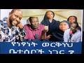 የአርቲስተ ነፃነት ወርቅነህ ቤተሰቦች ነገር Ethiopia News Kumneger Media 