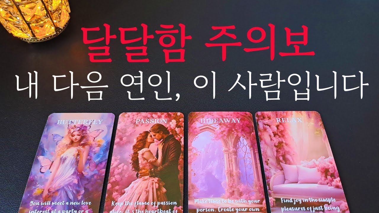 [타로/연애운]🔥달달함 주의보! 달콤하고 알콩달콩한 연애를 하게 될 내 연인💗상대방 외모 성격 특징 만남의계기🌹썸 짝사랑 재회 솔로 고백 연락 타로💖