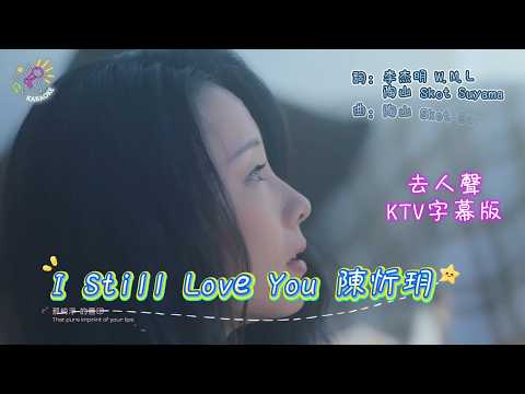 I Still Love You | 去人聲 | KTV 字幕 | 陳忻玥 Vicky Chen