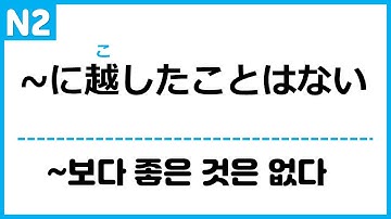 [N2] ~に越したことはない