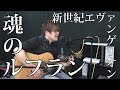 【EVA】魂のルフラン（弾き語りCover） / 湯毛
