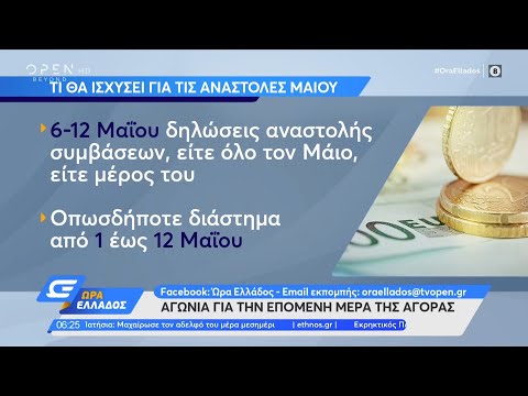 Τι θα ισχύσει για τις αναστολές του Μαΐου | Ώρα Ελλάδος 30/4/2021 | OPEN TV