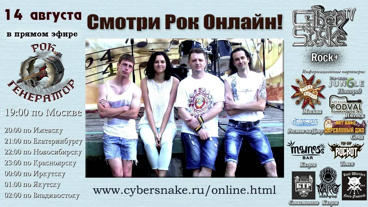  Рок Генератор на Cyber Snake TV