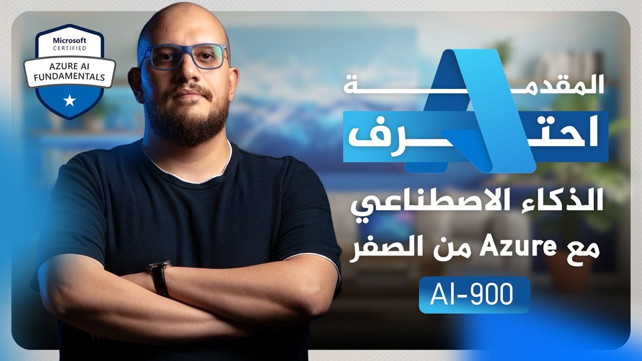 تعلم الذكاء الاصطناعي من الصفر مع Microsoft Azure | كورس AI-900 بالعربي (المقدمة)
