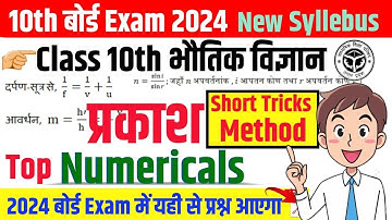 दर्पण व लेंस सूत्र पर आधारित TOP 10# Numerical Board Exam Class 10 Science Hindi Medium