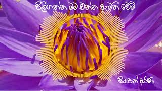 පිලිගන්න මම චන්න ඇමති වෙමි