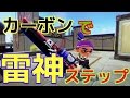 まさかの武器で雷神ステップ！　カーボン、ヒッセン、パブロで雷神ステップに挑戦！！