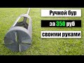 Ручной Бур за 350 рублей.