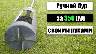 Manual drill for 350 rubles.