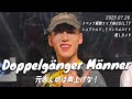 【4K最前】Doppelg&auml;nger M&auml;nner「元赤ん坊は声上げな!」シュヴァルツ・ドゥンケルハイト推しカメラ (世が世なら!!!大谷篤行)